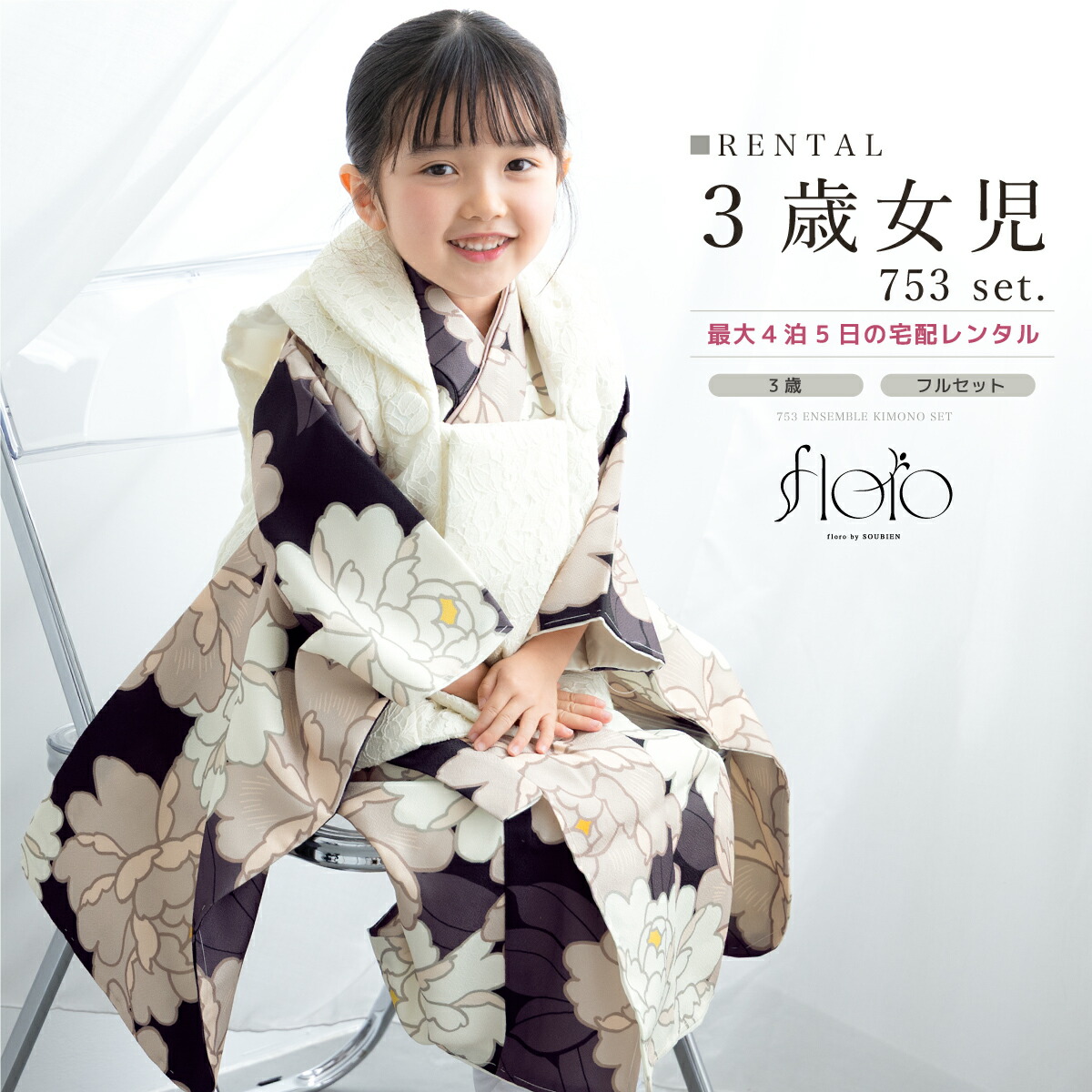 【家族割】対象商品2点で5,000円OFF 【レンタル】七五三 女の子 3歳 フルセット 着物セット 被布セット floro 月白の花暦 パープル ピンク 白 モダン 花柄 着物レンタルくすみ 三歳 子供着物 女児 可愛い 身長87から97cm前後 創美苑 往復送料無料【限定クーポン】