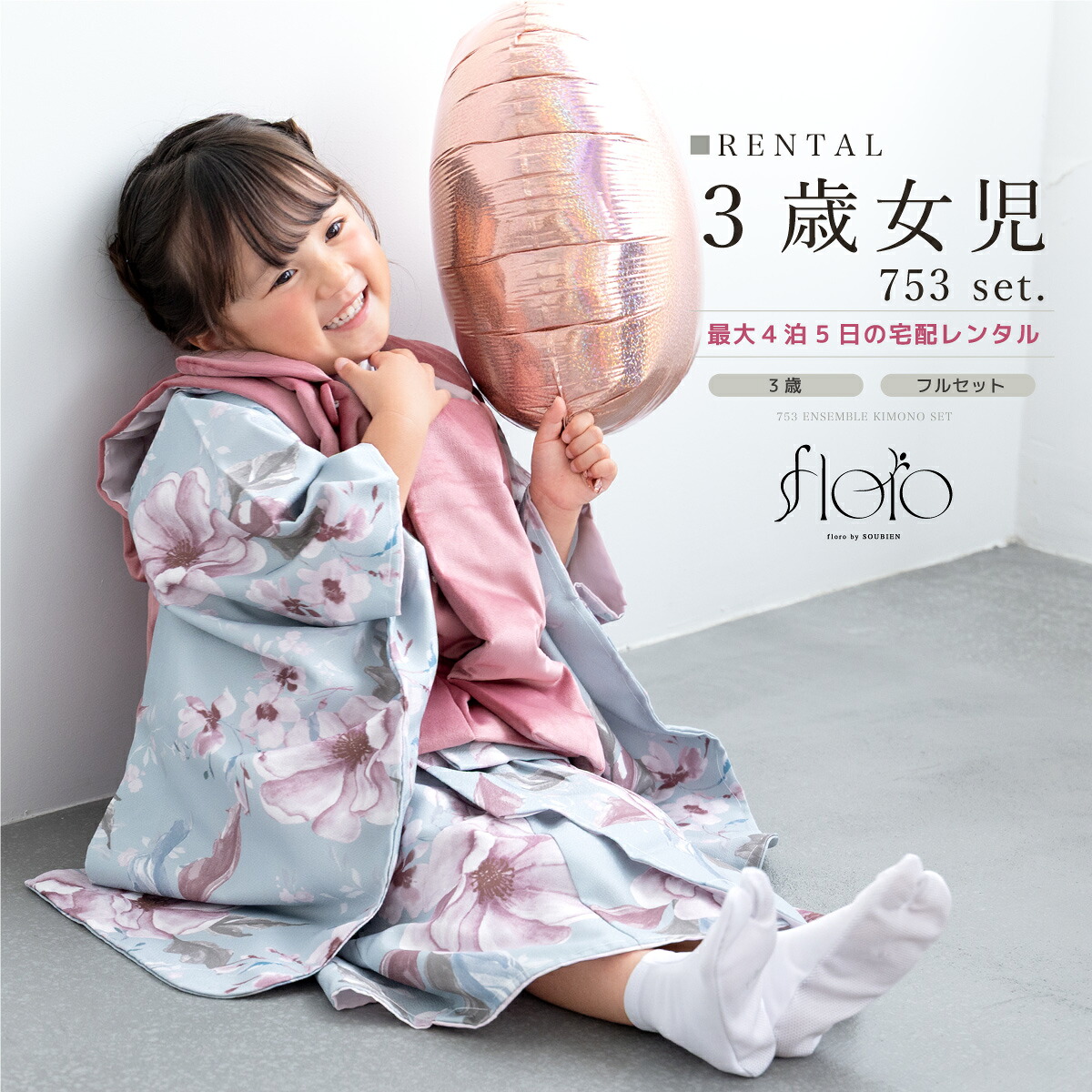【家族割】対象商品2点で5,000円OFF 【レンタル】七五三 女の子 3歳 着物セット 被布セット フルセット floro 秘色の撫子 水色 ブルー ピンク 花柄 モダン 着物レンタルくすみ 三歳 子供着物 女児 可愛い 身長87から97cm前後 創美苑 往復送料無料【限定クーポン】