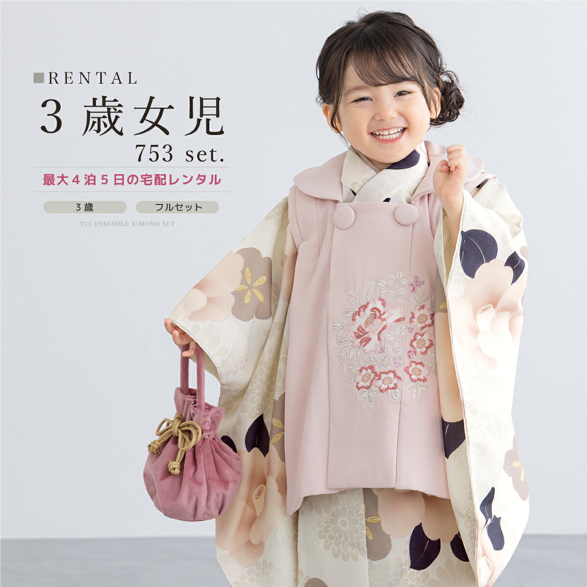 【家族割】対象商品2点で5,000円OFF 【レンタル】七五三 着物 ３歳 女の子 フルセット ピンク ホワイト クリーム 椿 モダン 着物セット 被布セット 753 七五三レンタル 着物レンタル 人気 子供着物 身長90から100cm前後 創美苑 往復送料無料【限定クーポン】
