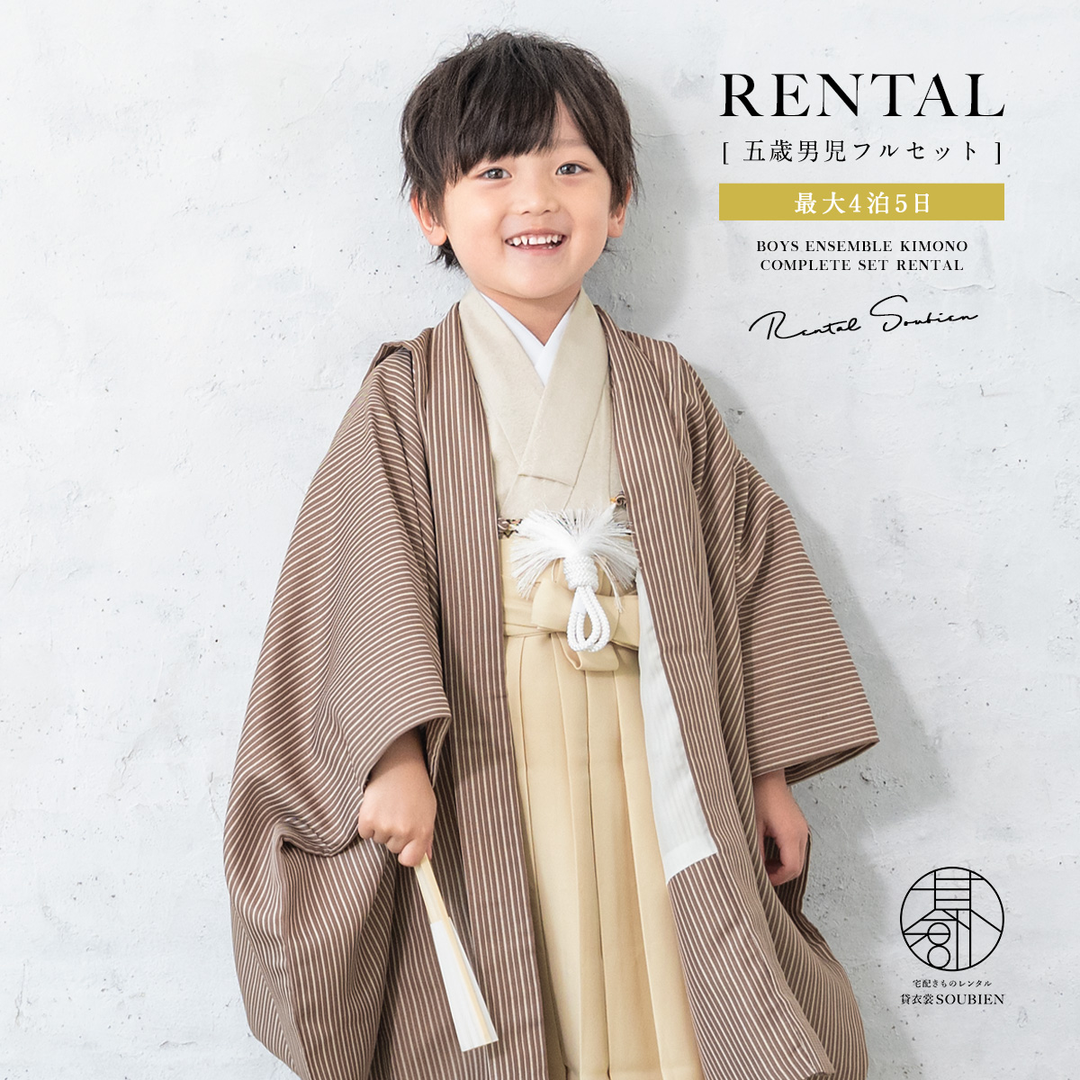 レンタル】七五三 男の子 フルセット レンタル 5歳 衣装 着物 袴