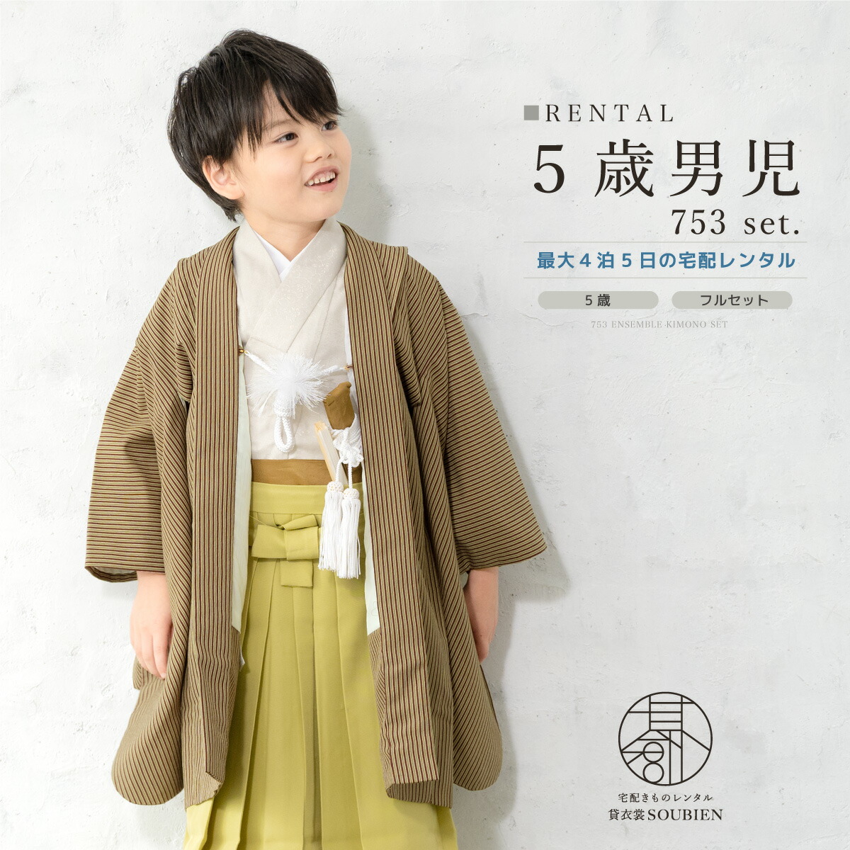 【家族割】対象商品2点で5,000円OFF【先着30名】七五三 着物 男の子 5歳 レンタル 羽織袴 袴セット フルセット 緑 生成 グリーン 交互縞 花唐草 シンプル 着物レンタル 五歳 袴 子供着物 男児 モダン 創美苑【往復送料無料】【限定クーポン】｜貸衣裳SOUBIEN