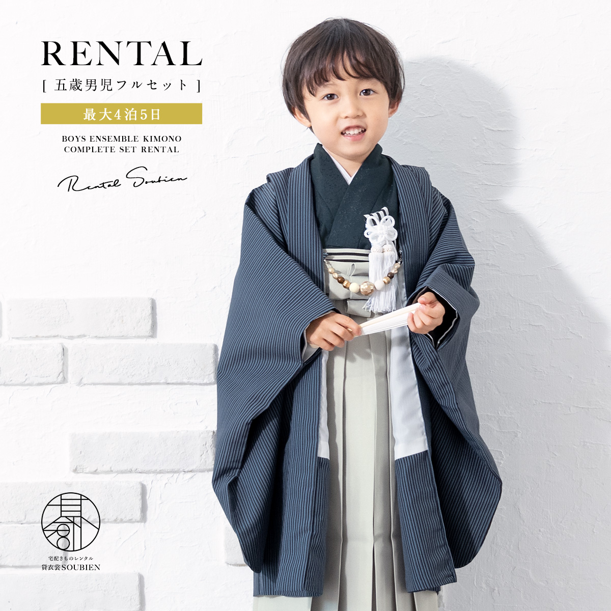 レンタル】七五三 フルセット レンタル 5歳 衣装 着物 男の子 袴 