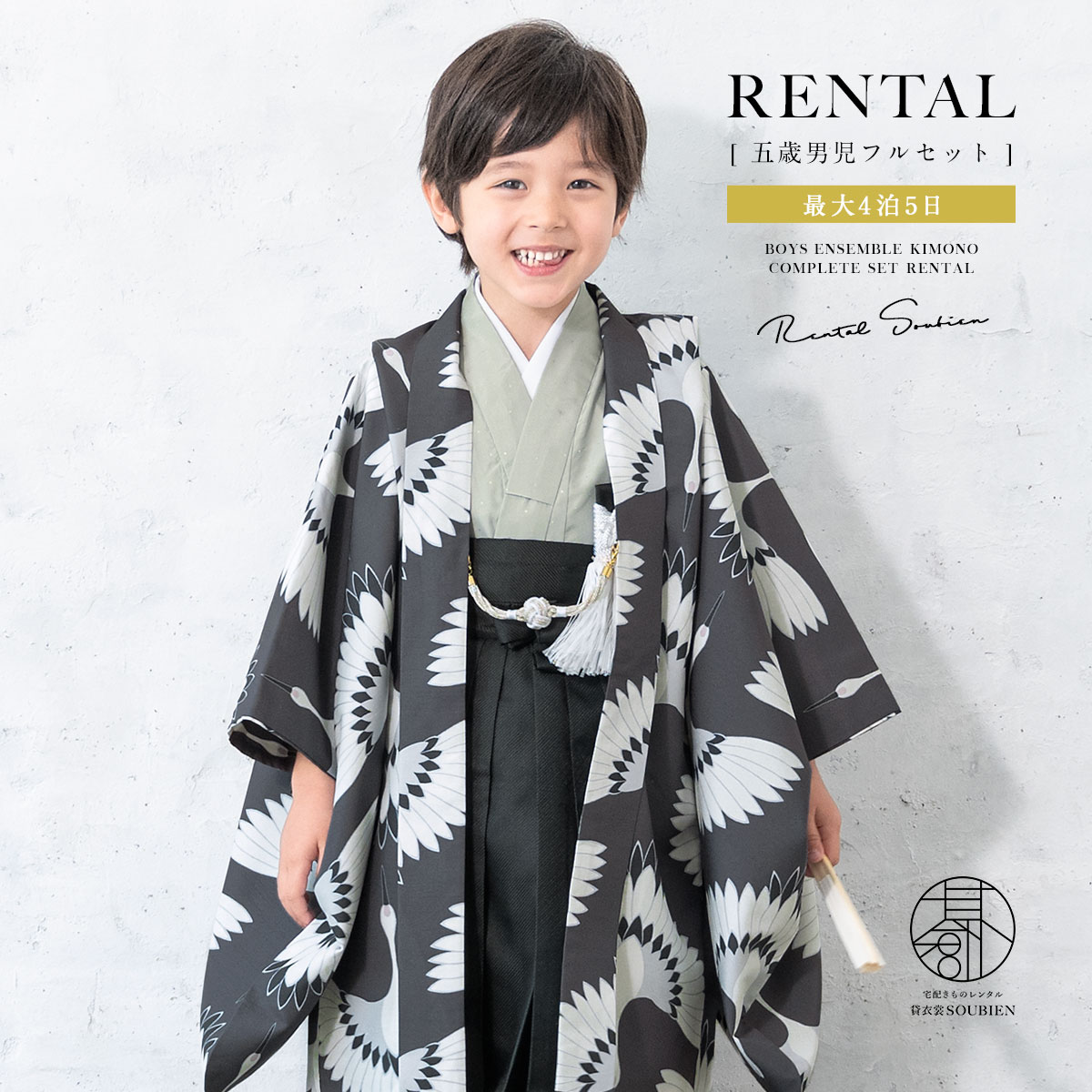 【家族割】対象商品2点で5,000円OFF 七五三 着物 男の子 5歳 レンタル 羽織袴 袴セット フルセット グレー 緑 黒 鶴 着物レンタル 五歳 袴 子供着物 男児 モダン 創美苑 往復送料無料【限定クーポン】