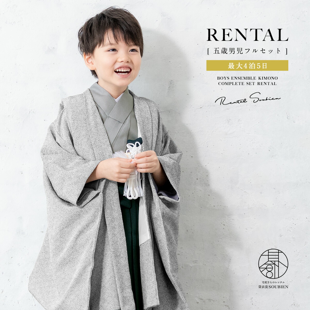 七五三 着物 男の子 5歳 レンタル 羽織袴 袴セット フルセット 江戸小紋柄 黒 グレー 灰色 緑 鮫小紋 無地 古典柄 着物レンタル 五歳 袴 子供着物 男児 創美苑【往復送料無料】【18周年記念クーポン配布中】