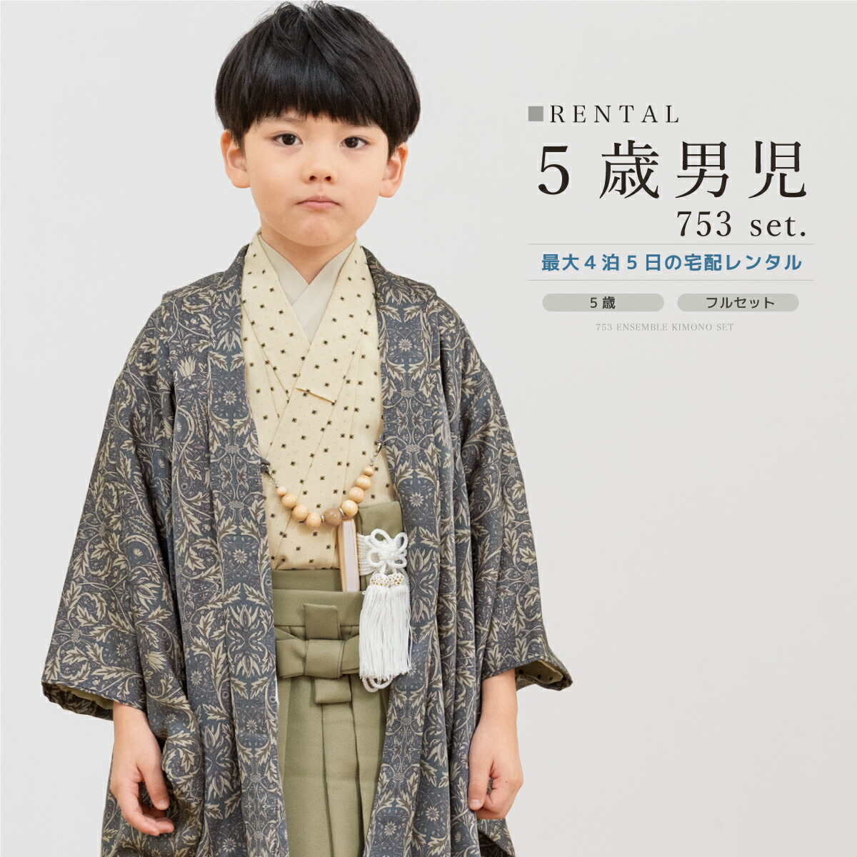 【家族割】対象商品2点で5,000円OFF 七五三 着物 男の子 5歳 レンタル 羽織袴 袴セット フルセット ブルーグレー 緑 ベージュ 花唐草 ドット 着物レンタル 五歳 袴 子供着物 男児 モダン 創美苑 往復送料無料【限定クーポン】