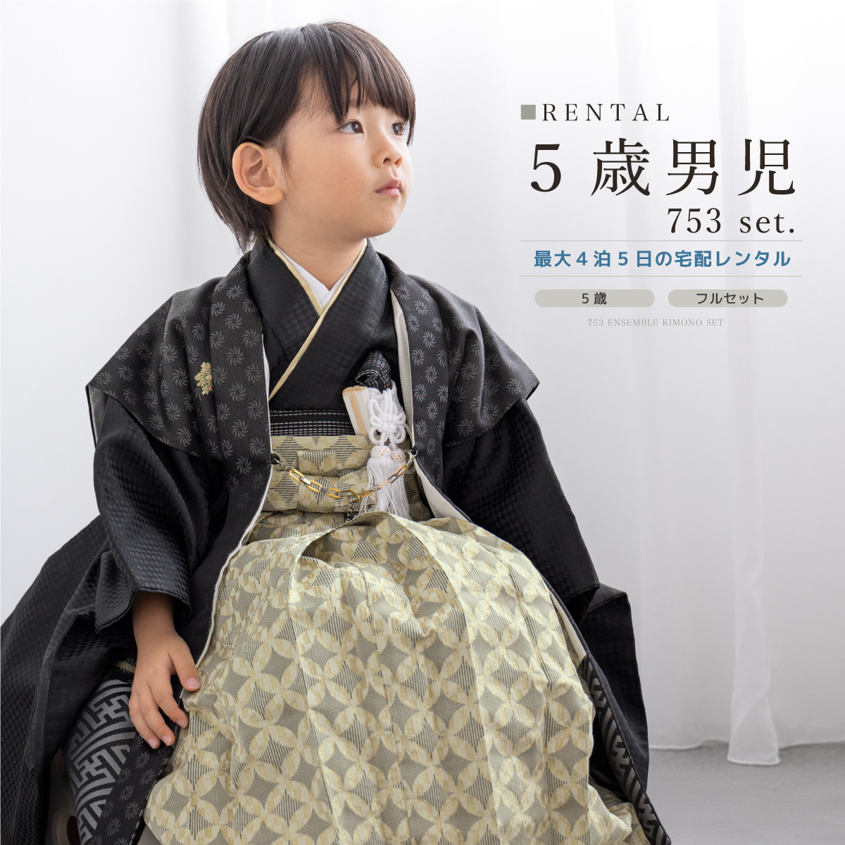 楽天市場】七五三 着物 男の子 5歳 レンタル 羽織袴 袴セット