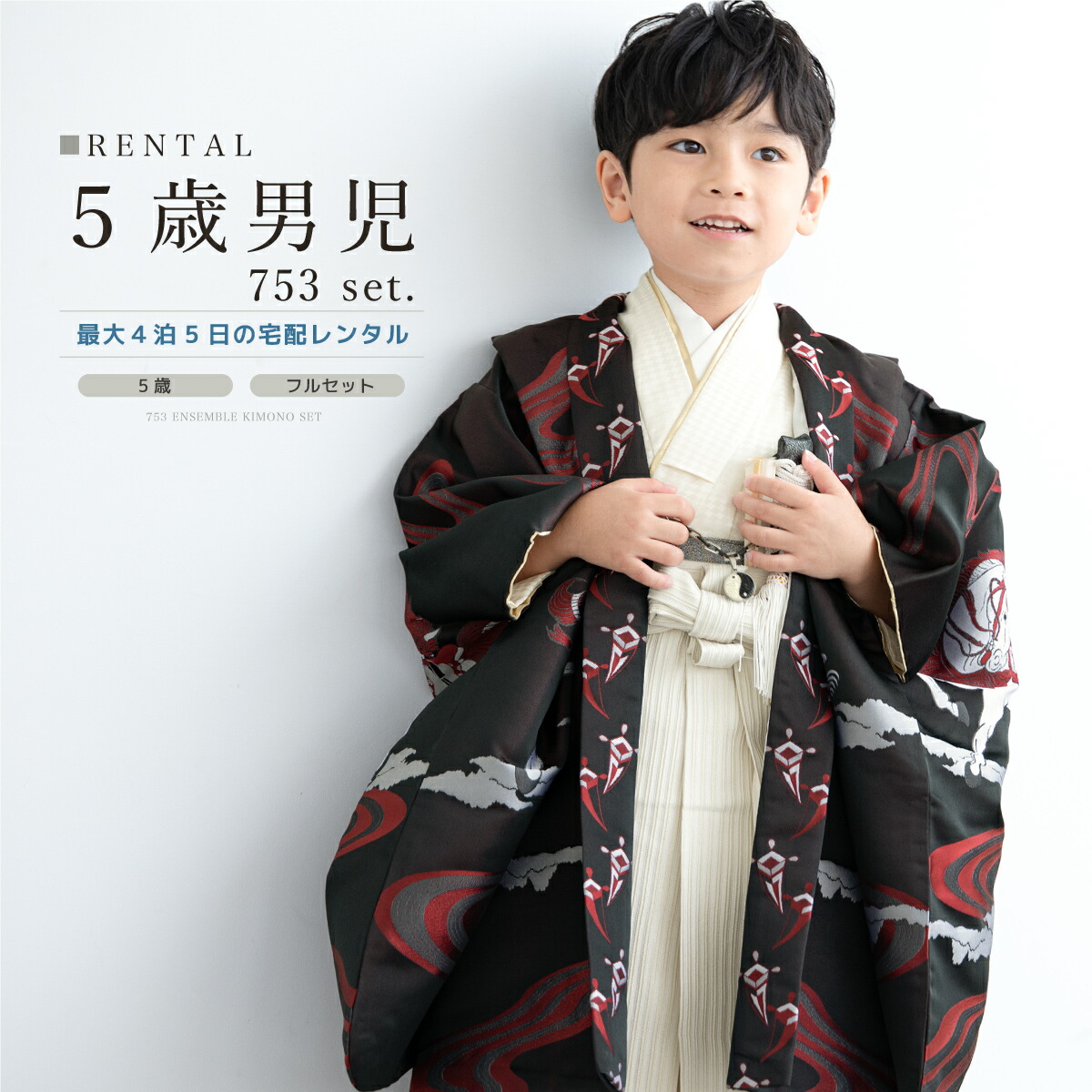 【家族割】対象商品2点で5,000円OFF 七五三 着物 男の子 5歳 レンタル 羽織袴 袴セット フルセット 黒 赤 アイボリー 馬 流水文 波 着物レンタル 五歳 袴 子供着物 男児 モダン 創美苑 往復送料無料【限定クーポン】