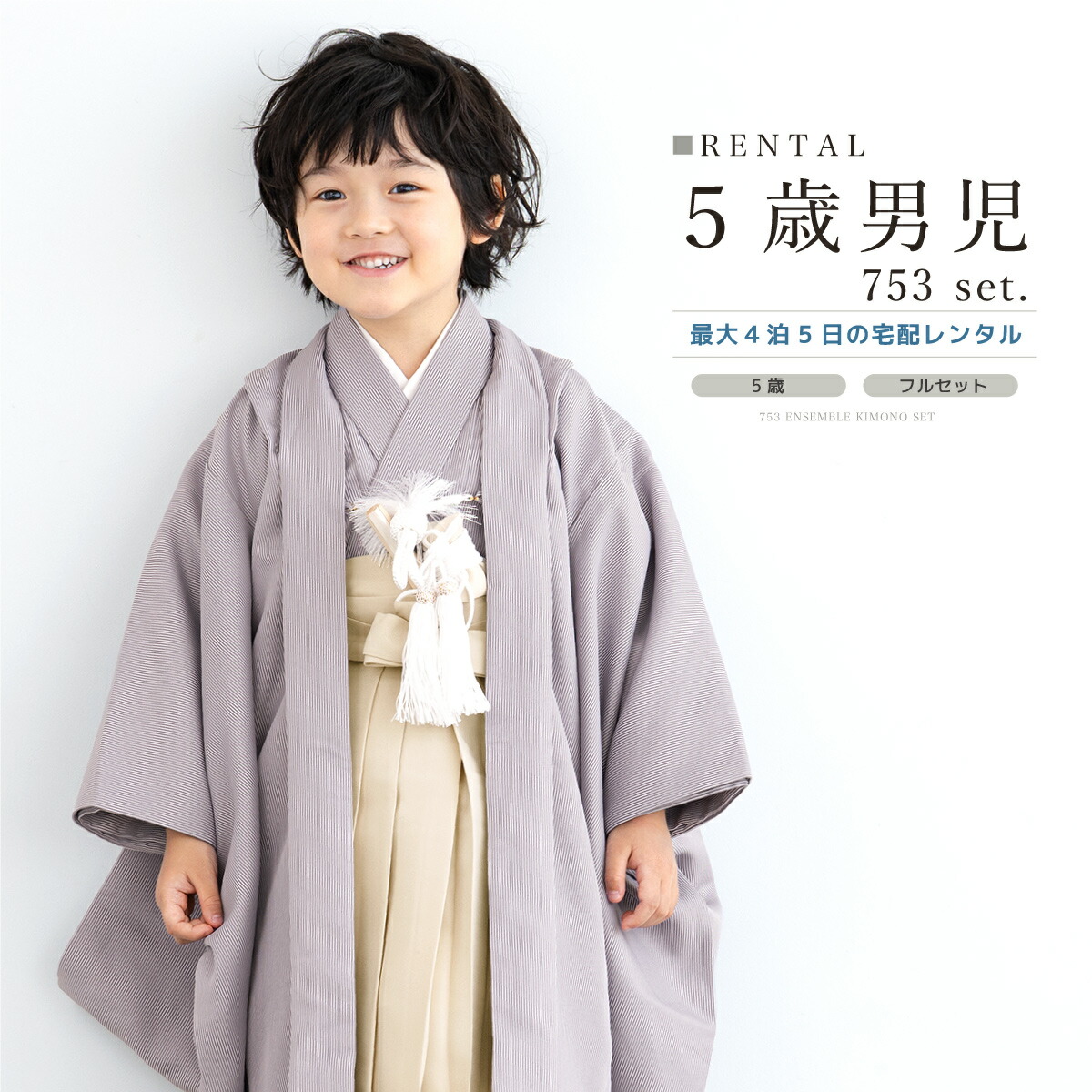 楽天市場】七五三 着物 男の子 5歳 レンタル 羽織袴 袴セット