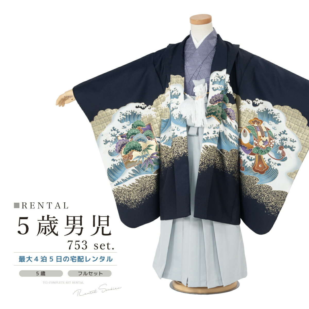 【家族割】対象商品2点で5,000円OFF 七五三 着物 男の子 5歳 レンタル 羽織袴 袴セット フルセット 紺 金 紫 グレー 鷹 荒波 松 着物レンタル 五歳 袴 子供着物 男児 モダン 着物 創美苑 往復送料無料【限定クーポン】