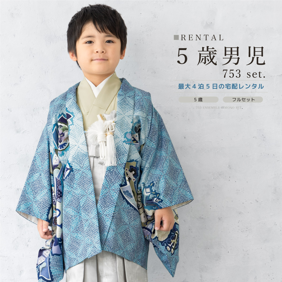 七五三 着物 男の子 5歳 レンタル 羽織袴 袴セット フルセット 青 ベージュ シルバー 鷹 束ね熨斗 鹿の子 着物レンタル 五歳 袴 子供着物 男児 モダン 創美苑【往復送料無料】【18周年記念クーポン配布中】