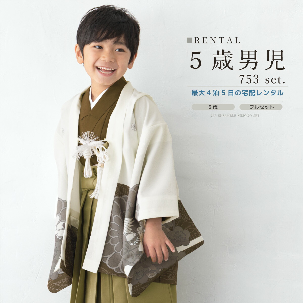 七五三 着物 男の子 5歳 レンタル 羽織袴 袴セット フルセット 白 茶 カーキ 菊 鶴 桜 五つ紋 和柄 着物レンタル 五歳 袴 子供着物 男児 モダン 創美苑【往復送料無料】【18周年記念クーポン配布中】