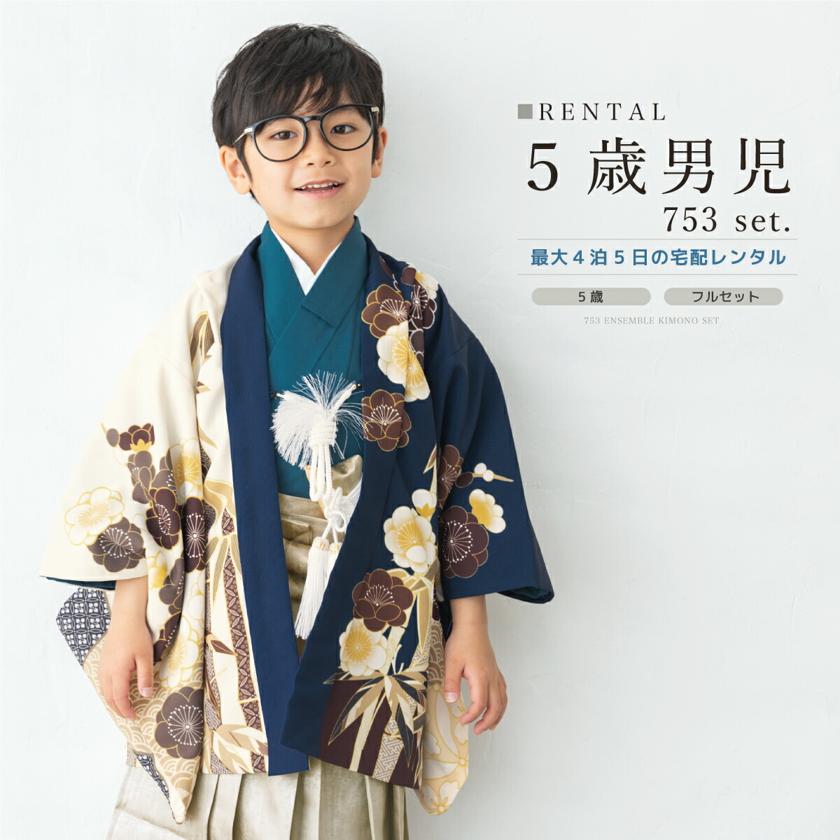 七五三 着物 男の子 5歳 レンタル 羽織袴 袴セット フルセット ネイビー 青 ベージュ 松竹梅 和柄 着物レンタル 五歳 袴 子供着物 男児 モダン 創美苑【往復送料無料】【18周年記念クーポン配布中】