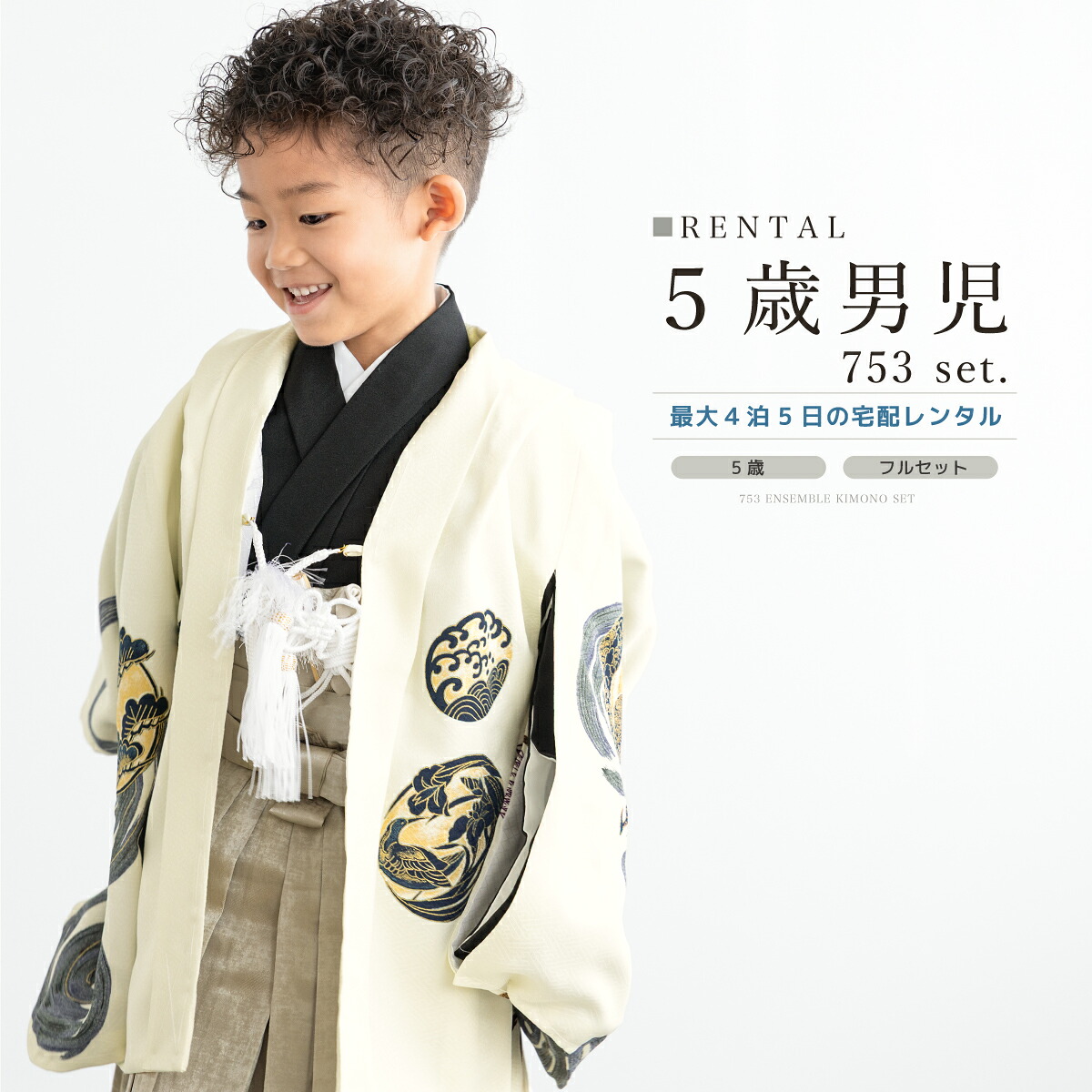 【七五三ご家族優待】対象商品2点で5,000円OFF七五三 着物 男の子 5歳 レンタル 羽織袴 袴セット フルセット 鳳凰 花丸 尾長鶏 しゃれっこ 白 黒 ゴールド 着物レンタル 五歳 袴 子供着物 男児 モダン 創美苑【往復送料無料】【家族割限定クーポン】｜貸衣裳SOUBIEN