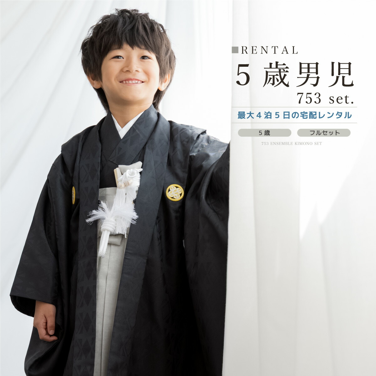 【家族割】対象商品2点で5,000円OFF 七五三 着物 男の子 5歳 レンタル 羽織袴 袴セット フルセット 菱 ブラック シルバー 着物レンタル 五歳 袴 子供着物 男児 モダン 創美苑 往復送料無料【限定クーポン】 7,892円