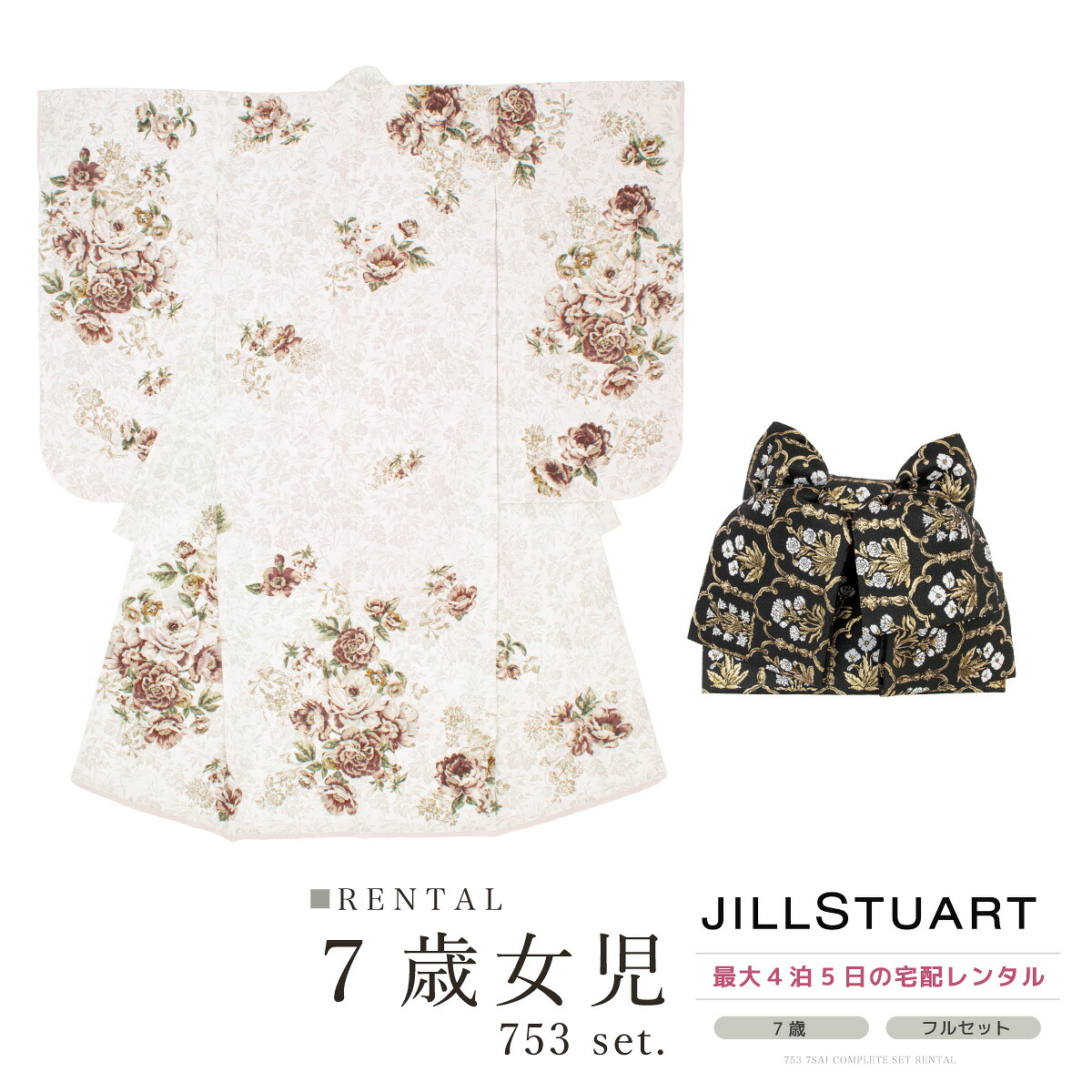 【家族割】対象商品2点で5,000円OFF【先着30名】【レンタル】七五三 レンタル 7歳 着物セット 女の子 フルセット オフホワイト 白系 茶 バラ 花唐草 モダン きもの 和服 和装 女児 往復送料無料【限定クーポン】|貸衣裳SOUBIEN