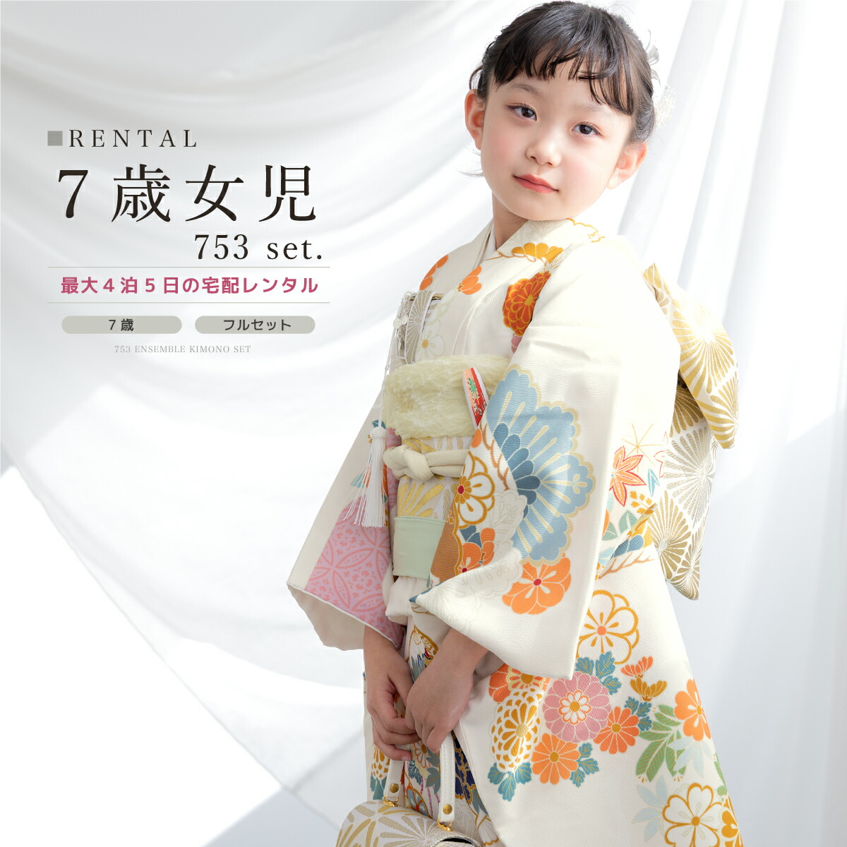 【家族割】対象商品2点で5,000円OFF【先着30名】【レンタル】七五三 レンタル 7歳 着物セット 女の子 フルセット 花車 牡丹 松竹梅 古典柄 マルチカラー 白 きもの 和服 和装 女児 往復送料無料【限定クーポン】｜貸衣裳SOUBIEN 14,993円