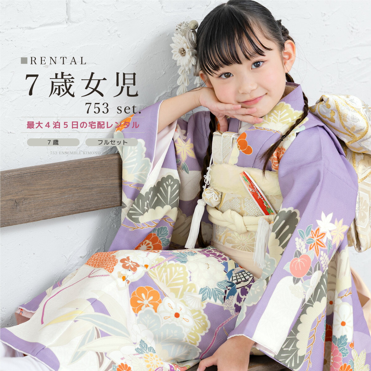 【家族割】対象商品2点で5,000円OFF【先着30名】【レンタル】七五三 レンタル 7歳 着物セット 女の子 フルセット 花車 地紙 牡丹 松竹梅 古典柄 紫 マルチカラー きもの 和服 和装 女児 往復送料無料【限定クーポン】｜貸衣裳SOUBIEN 13,993円