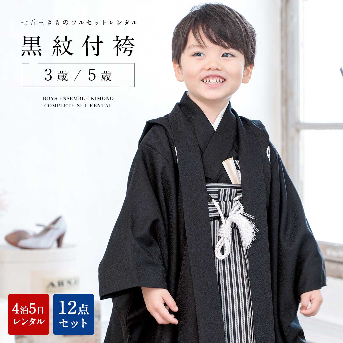 七五三 袴 男の子 3歳 5歳 新品 未使用 セット フルセット - 和服