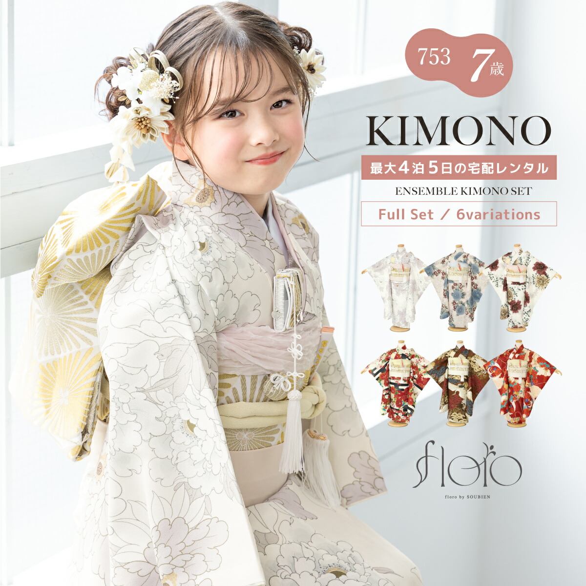 【家族割】対象商品2点で5,000円OFF【先着30名】【選べる】 レンタル 七五三 7歳 着物セット 女の子 フルセット floro 鶴 花柄 白 ピンク 赤 きもの 和装 女児 モダン柄 着物 七歳 セット おしゃれ 創美苑 往復送料無料 110 120 身長110から120cm前後【限定クーポン】｜貸衣裳SOUBIEN