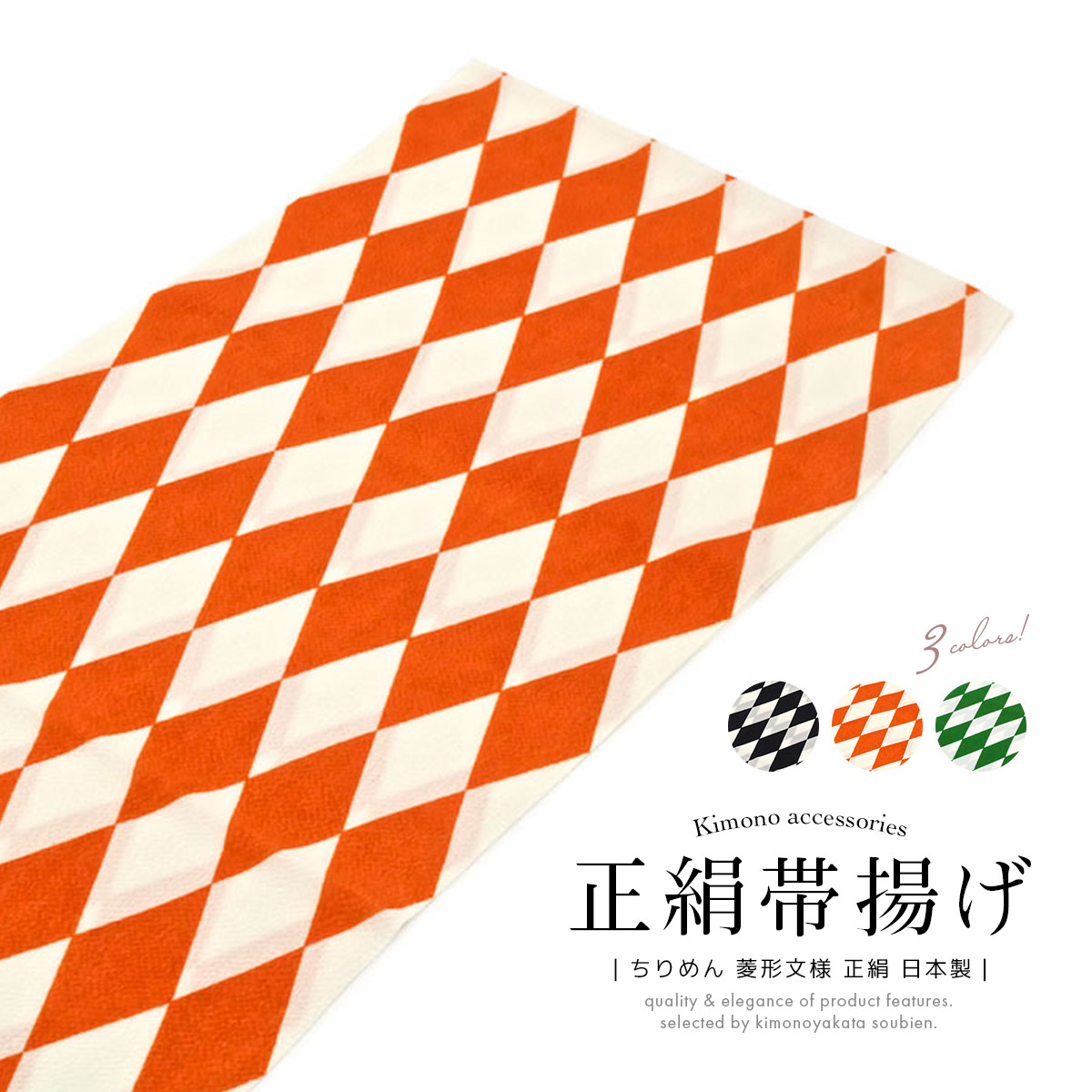 帯揚げ 振袖用 成人式 正絹 モダン 黒 オレンジ 緑 白 菱 ダイヤ ちりめん カジュアル 色無地 小紋 日本製 帯あげ 送料無料 メール便 【販売】【限定最大1000円クーポン配布中】|貸衣裳SOUBIEN
