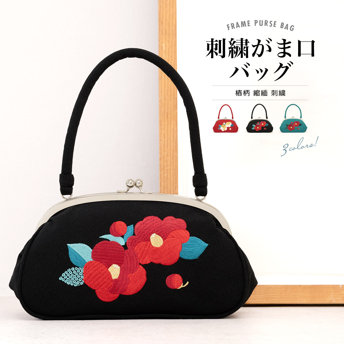 成人式 バッグ 単品 振袖用 卒業式 袴用 椿 つばき 花 刺繍 ちりめん 赤 黒 青 手提げバッグ カジュアル 送料無料 【販売】【18周年記念クーポン配布中】