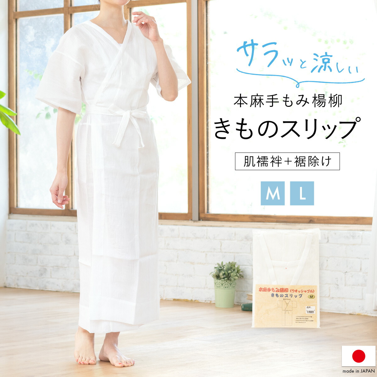 4 23 00 最大3000円off きものスリップ 肌着 肌襦袢 裾除け 白 ホワイト 本麻 ジョーゼット ワンピース 手もみ楊柳 吸汗 和装下着 着付け小物 和装小物 日本製 M L 販売 涼しく爽やか 本麻 ジョーゼット のきものスリップ 白 ワンピース 吸汗 和装下着 肌着 裾除け