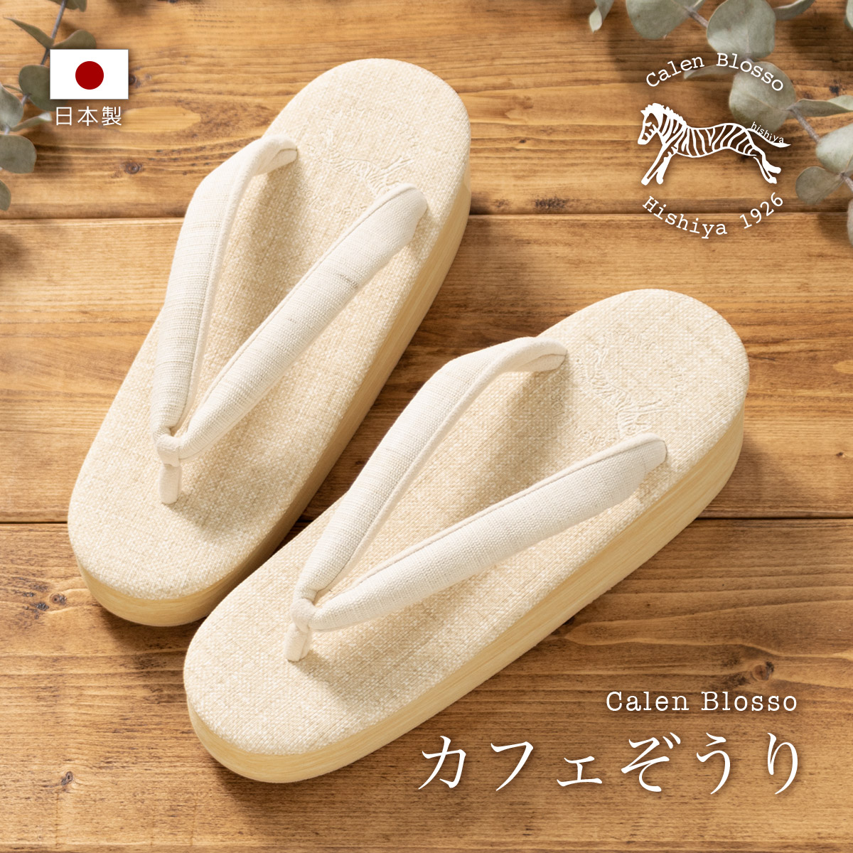 カレンブロッソ 草履 レディース カフェ草履 カフェぞうり 菱屋 生成色 ベージュ 薄茶色 無地 布目 小判型 カジュアル 日本製 履物 和装小物 女性用 S M L 送料無料 【販売】【18周年記念クーポン配布中】