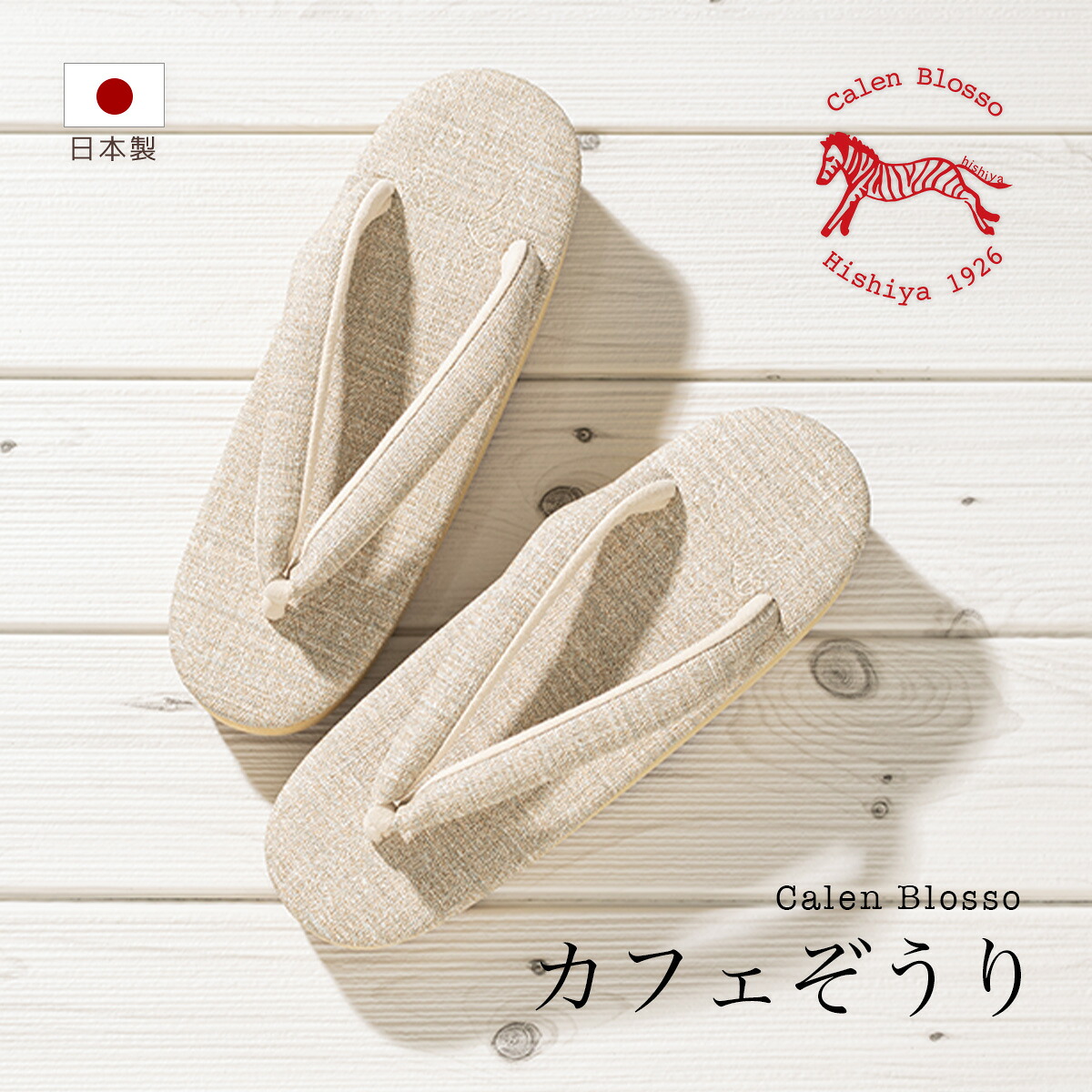 カレンブロッソ カフェ草履 レディース 菱屋 日本製 ベージュ 綾杉 S M L カジュアル 和装履物 送料無料 【販売】【18周年記念クーポン配布中】