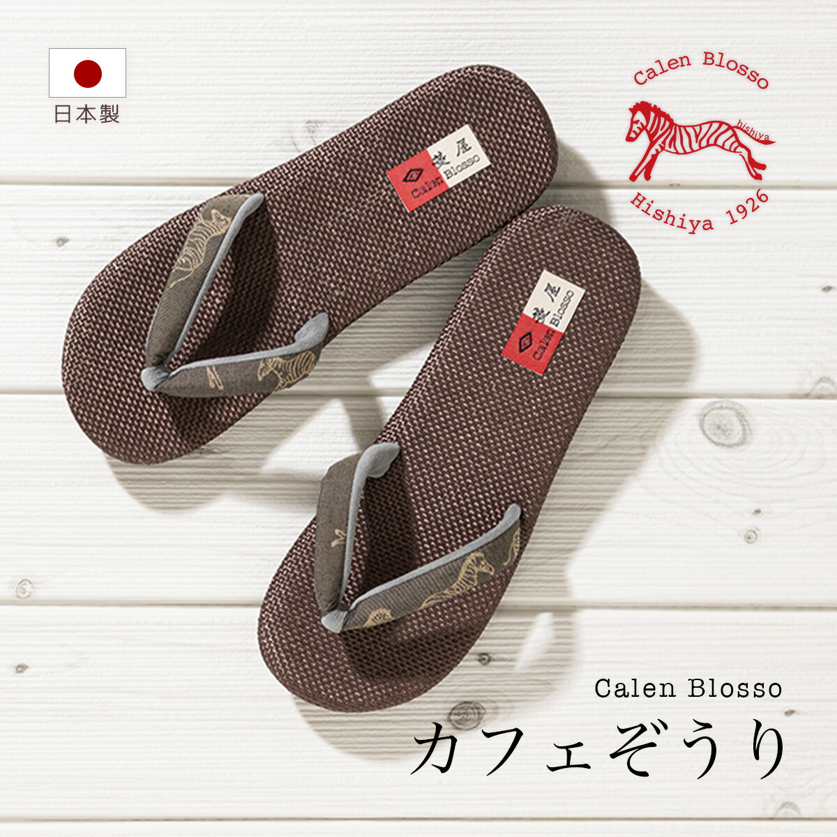 楽天市場】【受注生産】 菱屋 カレンブロッソ カフェ草履サマー