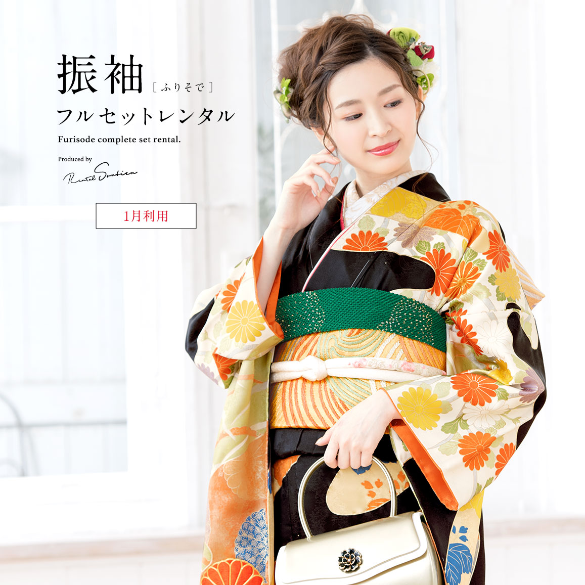 【レンタル】振袖 正絹 レンタル 成人式 黒 オレンジ 菊 レトロ モダン フルセット 着物セット 和服 晴れ着 女性 レディース 往復送料無料 【１月利用】【18周年記念クーポン配布中】