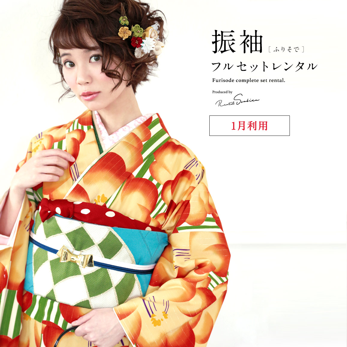 【レンタル】振袖 レンタル 成人式 オレンジ 橙 緑 グリーン 椿 花 縞 モダン 和風館 フルセット 着物セット 和服 晴れ着 女性 レディース 往復送料無料 【１月利用】【18周年記念クーポン配布中】
