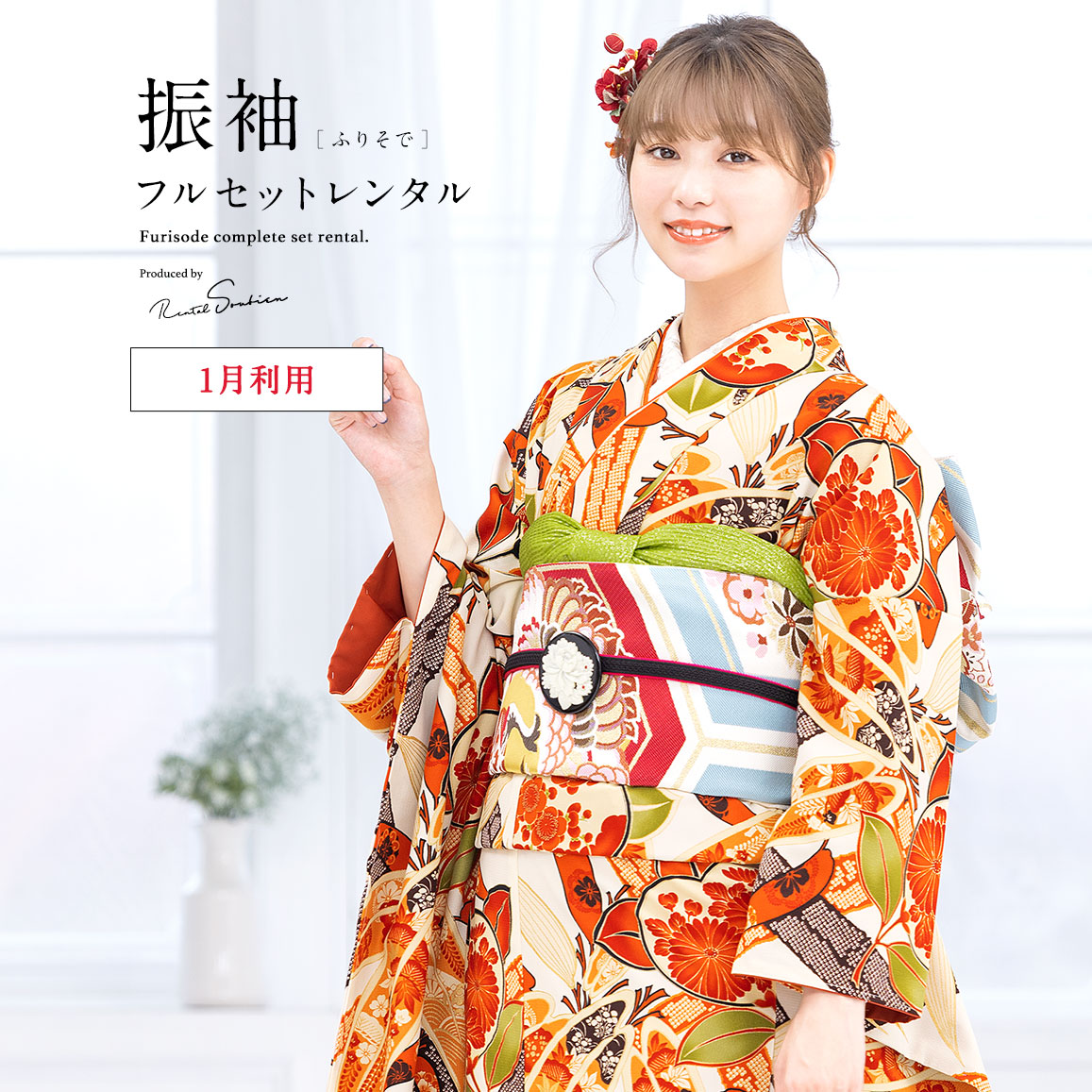 【レンタル】振袖 レンタル 成人式 オレンジ クリーム ラメ 橘 桜 梅 竹縞 縮緬 九重 フルセット 着物セット 和服 晴れ着 女性 レディース 往復送料無料 【１月利用】【18周年記念クーポン配布中】 29,985円