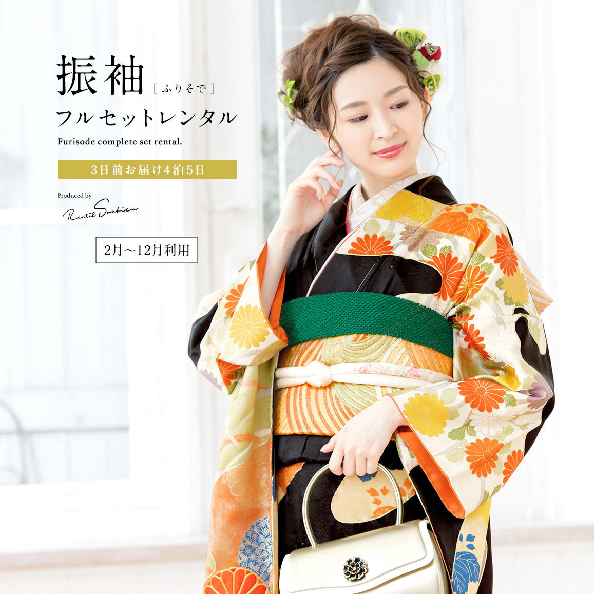 【レンタル】振袖 正絹 レンタル 結納 黒 オレンジ 菊 レトロ モダン フルセット 着物セット 結婚式 和服 晴れ着 女性 レディース 往復送料無料 【２～１２月利用】【18周年記念クーポン配布中】