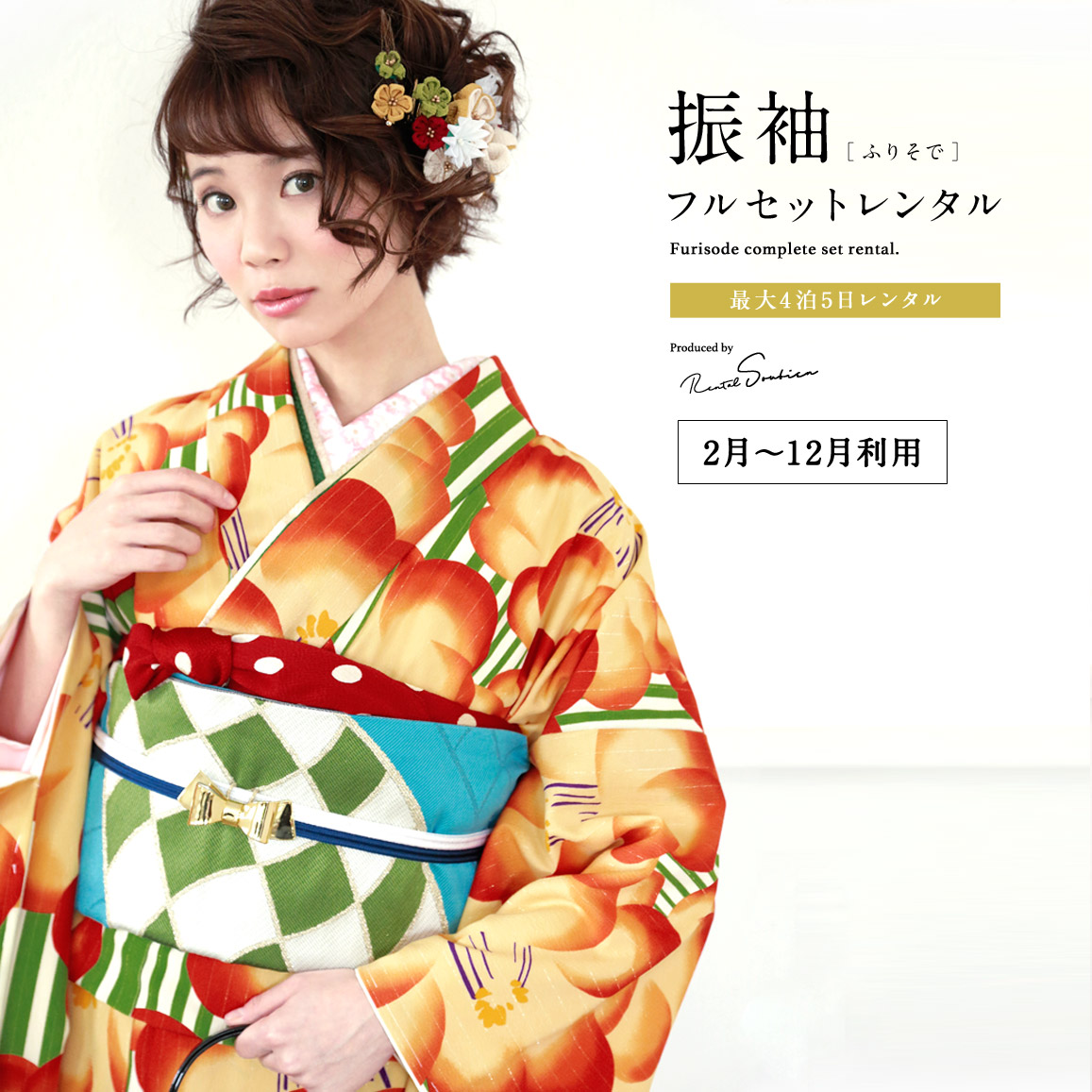 【レンタル】振袖 レンタル 結婚式 結納 オレンジ 橙 緑 グリーン 椿 花 縞 モダン 和風館 フルセット 着物セット 和服 晴れ着 女性 レディース 往復送料無料 【２～１２月利用】【18周年記念クーポン配布中】