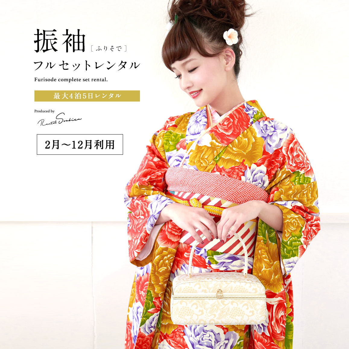 【レンタル】振袖 レンタル 結婚式 結納 オレンジ 橙 黄 イエロー 薔薇 バラ 花 モダン 岡重 フルセット 着物セット 和服 晴れ着 女性 レディース 往復送料無料 【２～１２月利用】【18周年記念クーポン配布中】