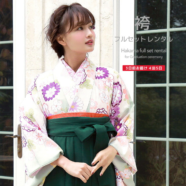 袴 レンタル 卒業式 大学 レディース フルセット 袴セット 女性 薄緑 グリーン クリーム 緑 菊 桜 花 小振袖 成人式 はかま 着物セット 和服 140 150 160 170 身長145から175cm前後 創美苑 往復送料無料【18周年記念クーポン配布中】