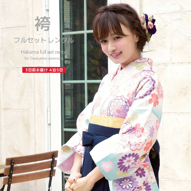 【10%OFF】袴 レンタル 卒業式 大学 レディース フルセット 袴セット 女性 水色 ブルー 紺 ネイビー ピンク 菊 桜 小振袖 成人式 はかま 着物セット 和服 140 150 160 170 身長145から175cm前後 創美苑 往復送料無料【マラソン限定クーポン】