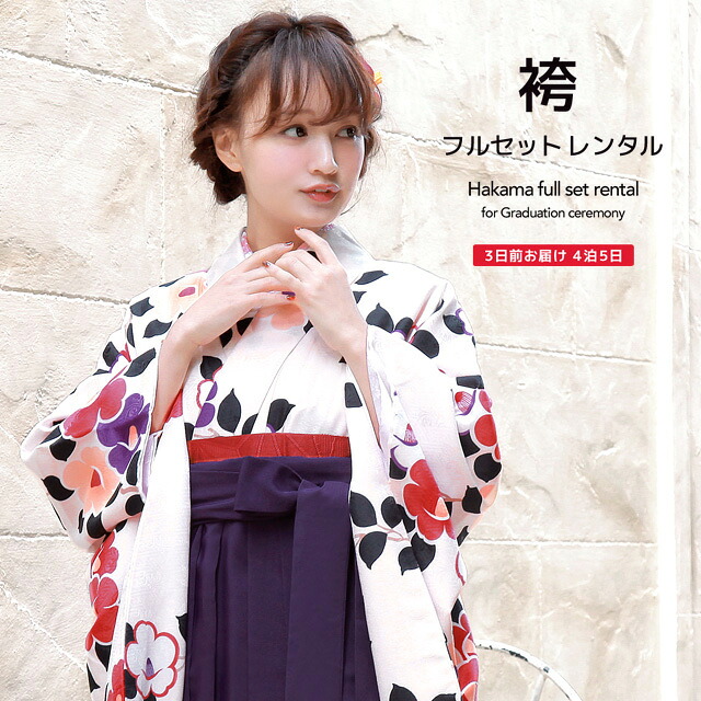 【10%OFF】袴 レンタル 卒業式 大学 レディース フルセット 袴セット 女性 ピンク 赤 紫 パープル 椿 小振袖 成人式 はかま 着物セット 和服 140 150 160 170 身長145から175cm前後 創美苑 往復送料無料【限定クーポン】｜貸衣裳SOUBIEN