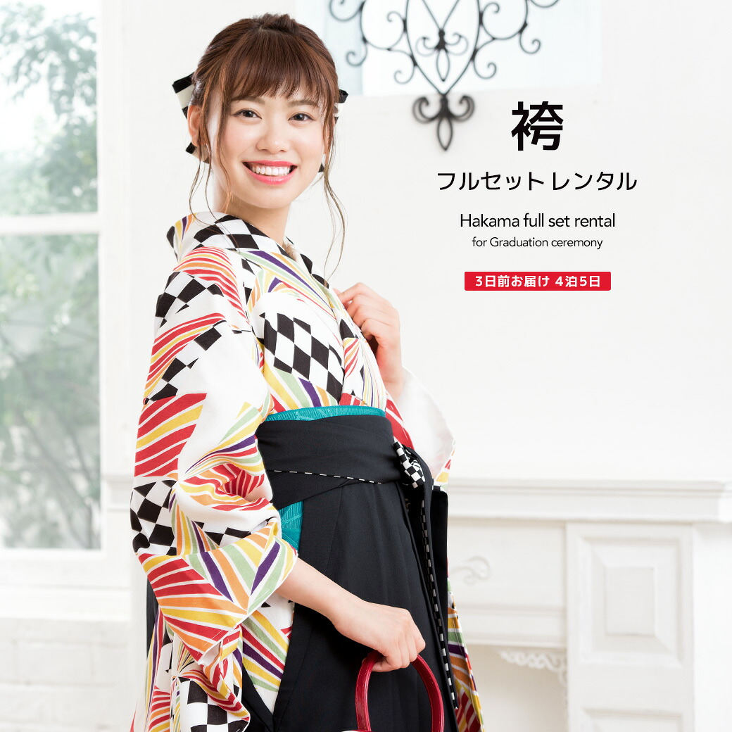【10%OFF】袴 レンタル 卒業式 大学 レディース フルセット 袴セット 女性 キスミス 白 ホワイト 赤 黒 市松 ストライプ モダン はかま 着物セット 和服 140 150 160 170 創美苑 往復送料無料【マラソン限定クーポン】