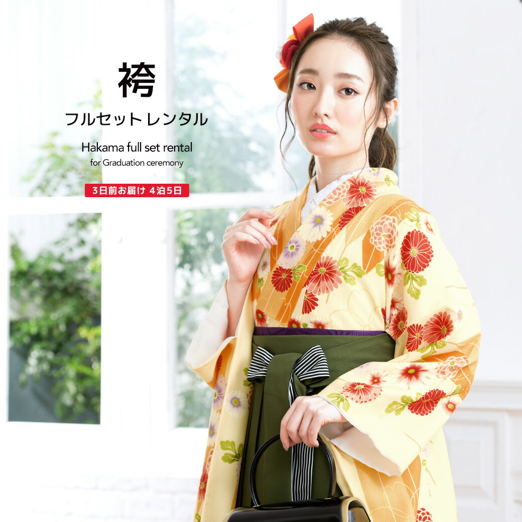 袴 レンタル 卒業式 大学 レディース フルセット 袴セット 女性 黄色 イエロー 緑系 菊 桜 花 矢羽根 縞 レトロモダン 小紋柄 はかま 着物セット 和服 140 150 160 170 創美苑 往復送料無料【18周年記念クーポン配布中】
