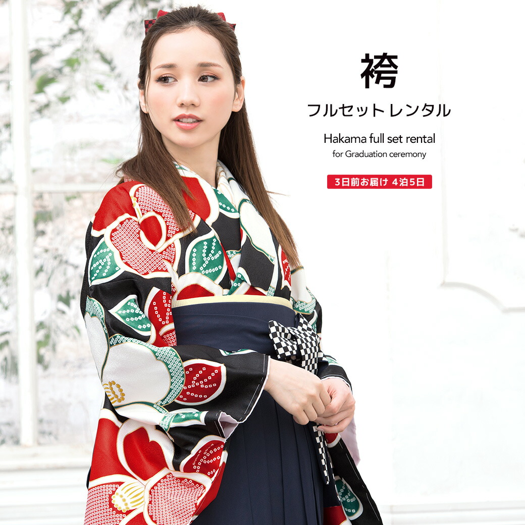 【10%OFF】袴 レンタル 卒業式 大学 レディース フルセット 袴セット 女性 黒 ブラック 赤 白 紺色 椿 つばき 鹿の子 小紋柄 レトロモダン はかま 着物セット 和服 140 150 160 170 創美苑 往復送料無料【マラソン限定クーポン】