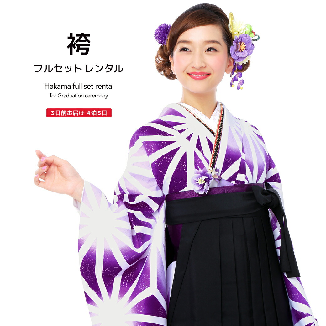 正規代理店 袴 レンタル 最大50 Offクーポン 卒業式 レンタル 往復送料無料 レディース 大学 和服 着物セット はかま 成人式 小振袖 大正ロマン レトロモダン ぼかし 麻の葉 ブラック 黒 白 パープル 紫 フルセット 袴セット 女性 女 Ren Hms02 Bhavaspa Com