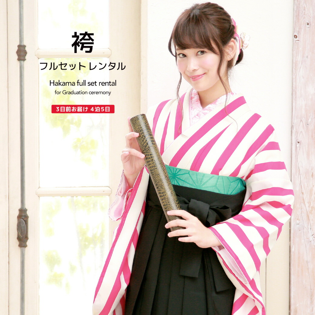 【10%OFF】袴 レンタル 卒業式 大学 レディース フルセット 袴セット 女性 白 ピンク ブラック 縞 ストライプ レトロモダン 大正ロマン 小振袖 成人式 はかま 着物セット 和服 140 150 160 170 創美苑 往復送料無料【マラソン限定クーポン】