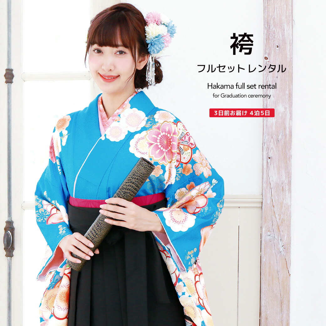 【10%OFF】袴 レンタル 卒業式 大学 レディース フルセット 袴セット 女性 水色 ピンク 黒 梅 菊 鹿の子 桜 花 絵羽柄 レトロモダン 小振袖 成人式 はかま 着物セット 和服 140 150 160 170 創美苑 往復送料無料【マラソン限定クーポン】
