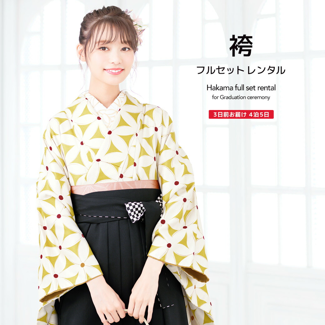 【10%OFF】袴 レンタル 卒業式 大学 レディース フルセット 袴セット 女性 黄色系 イエロー 黒 花 七宝繋ぎ レトロモダン 大正ロマン ヒロミチナカノ はかま 着物セット 和服 140 150 160 170 創美苑 往復送料無料【マラソン限定クーポン】