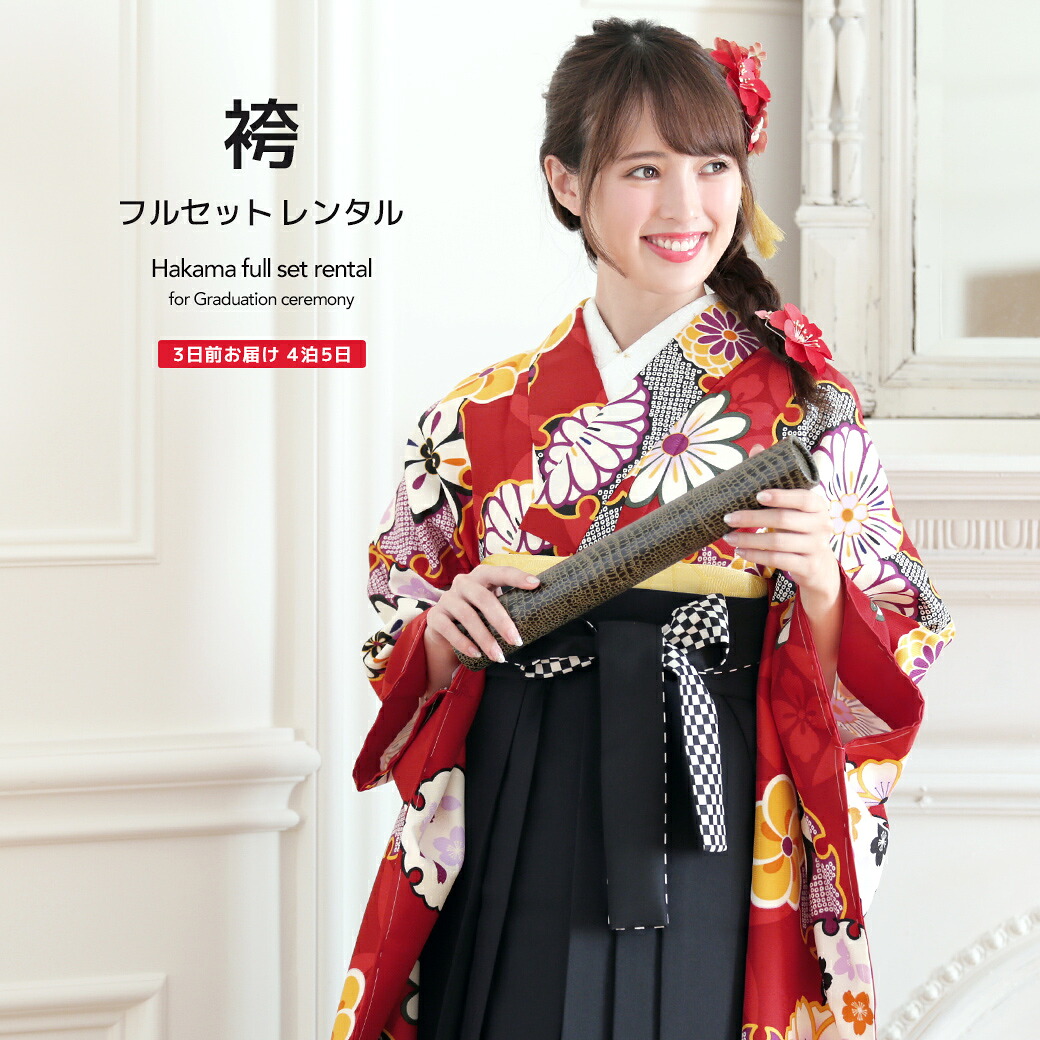 袴 レンタル 卒業式 大学 レディース フルセット 袴セット 女性 赤系 レッド 黒 桜 梅 雪輪 菊紗綾形 レトロモダン 小紋柄 ボヌールセゾン 大人 レディース 大学 和服 着物セット 創美苑 往復送料無料【18周年記念クーポン配布中】
