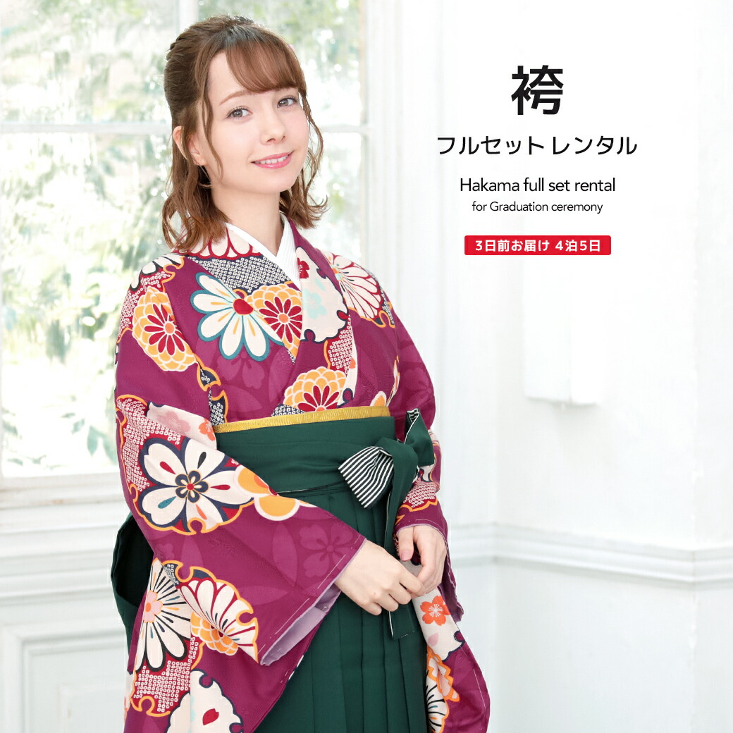 卒業式 袴 レンタル 女 フルセット 女性 袴セット 紫系 パープル 深緑色 桜 梅 雪輪 菊紗綾形 レトロモダン 小紋柄 ボヌールセゾン 大人 レディース 大学 和服 着物セット 往復送料無料