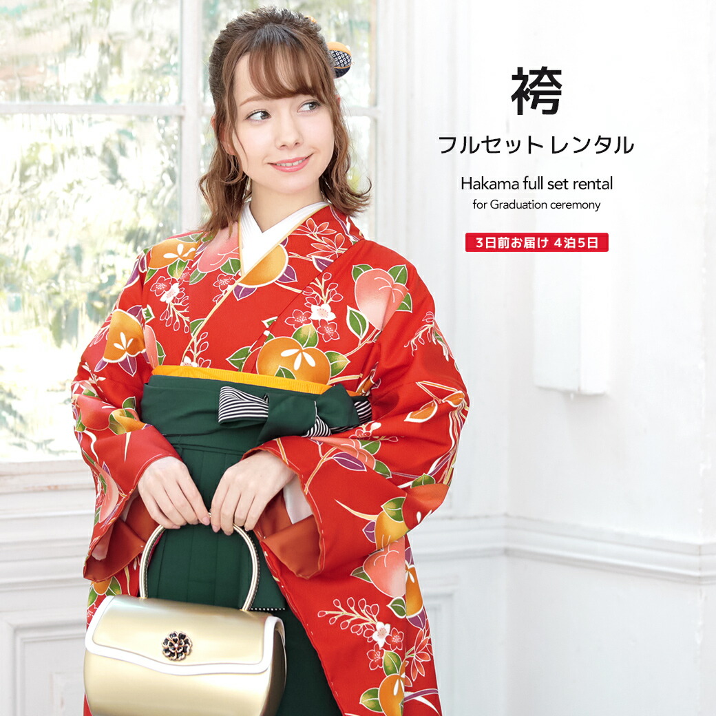 【10%OFF】袴 レンタル 卒業式 大学 レディース フルセット 袴セット 女性 赤 レッド 深緑色 ダークグリーン 橘 桜 花 小紋柄 重衿付き 大人 レディース 大学 和服 着物セット 創美苑 往復送料無料【マラソン限定クーポン】