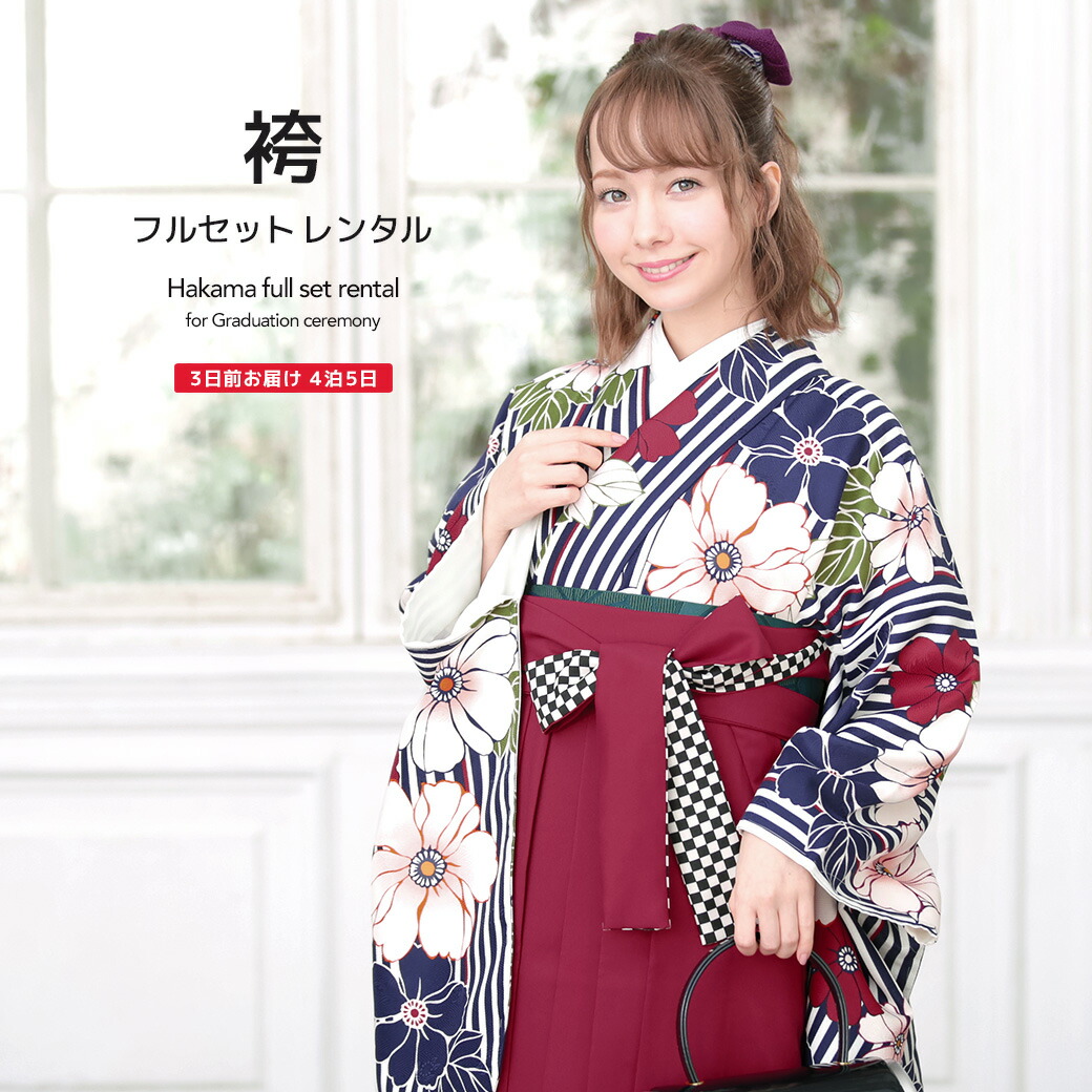 【4/15~30★全品クーポン最大1500円OFF★15周年記念】【レンタル】卒業式 袴 レンタル 女 フルセット 女性 袴セット 紺系 ネイビー  赤紫色 花芙蓉 縞 ストライプ 菊紗綾形 レトロモダン 小紋柄 ボヌールセゾン 大人 レディース 大学 和服 着物セット 往復送料無料 | 