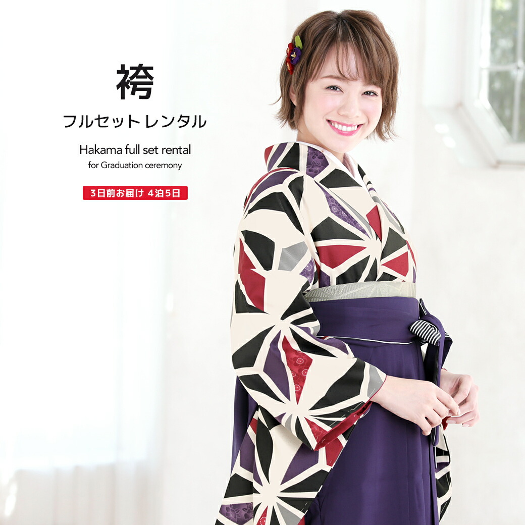 【10%OFF】袴 レンタル 卒業式 大学 レディース フルセット 袴セット 女性 黒 ブラック 赤 紫 麻の葉 梅 椿 桜 菊紗綾形 モダン 小紋柄 ボヌールセゾン 大人 レディース 大学 和服 着物セット 創美苑 往復送料無料【マラソン限定クーポン】
